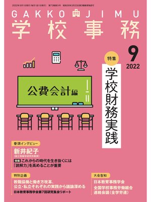 cover image of 学校事務: 2022年9月号